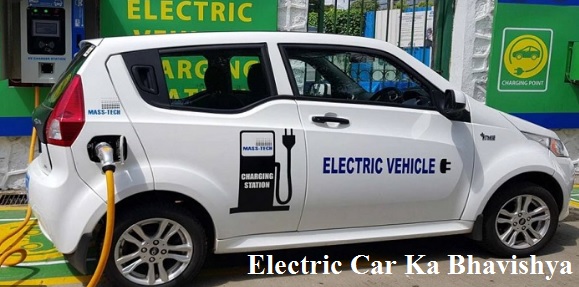 electric car ka bhavishya