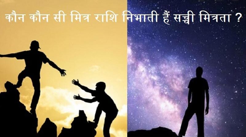 मित्र राशि