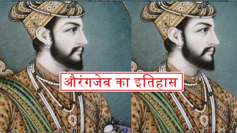 औरंगजेब का इतिहास