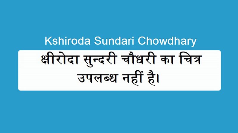 क्षीरोदा सुन्दरी चौधरी
