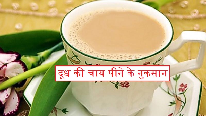 दूध की चाय पीने के नुकसान