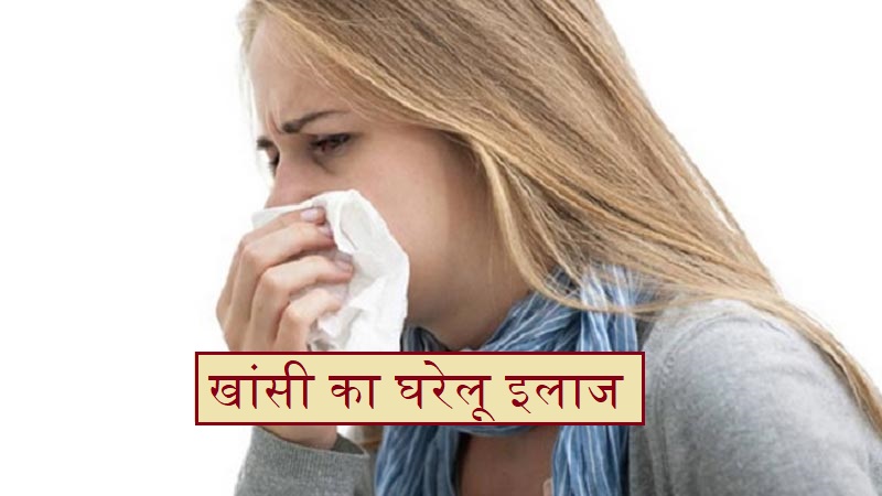 खांसी का घरेलू इलाज