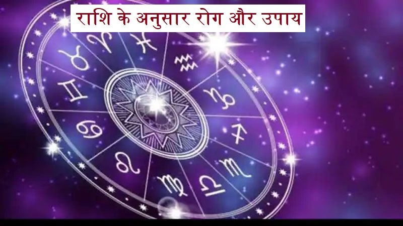 राशि के अनुसार रोग और उपाय, सितारे रखेंगे आपको स्वस्थ