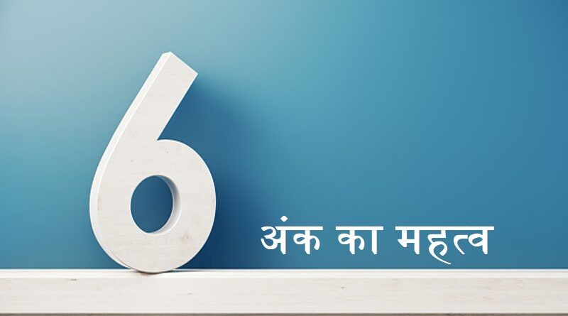 6 अंक का महत्व
