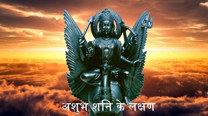 अशुभ शनि के लक्षण