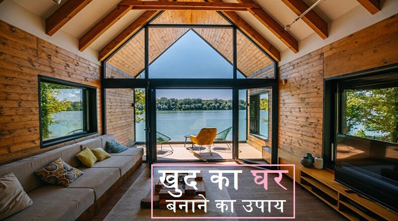 घर बनाने का उपाय
