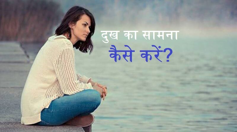दुख का सामना कैसे करें