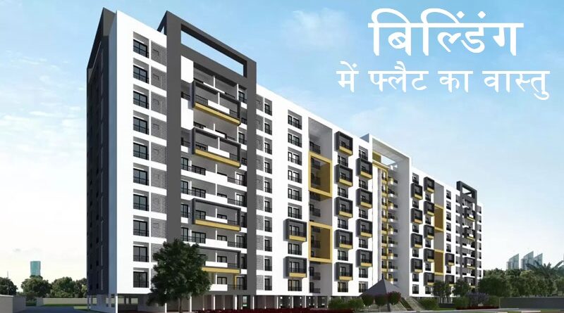 बिल्डिंग में फ्लैट का वास्तु