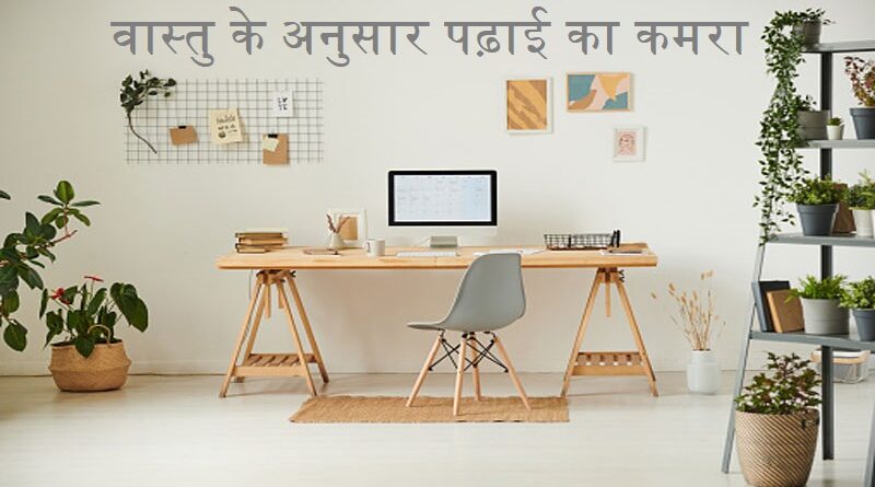 वास्तु के अनुसार पढ़ाई का कमरा