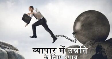 व्यापार में उन्नति के लिए उपाय