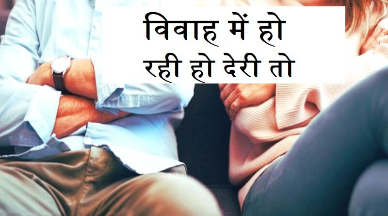 विवाह में हो रही हो देरी तो