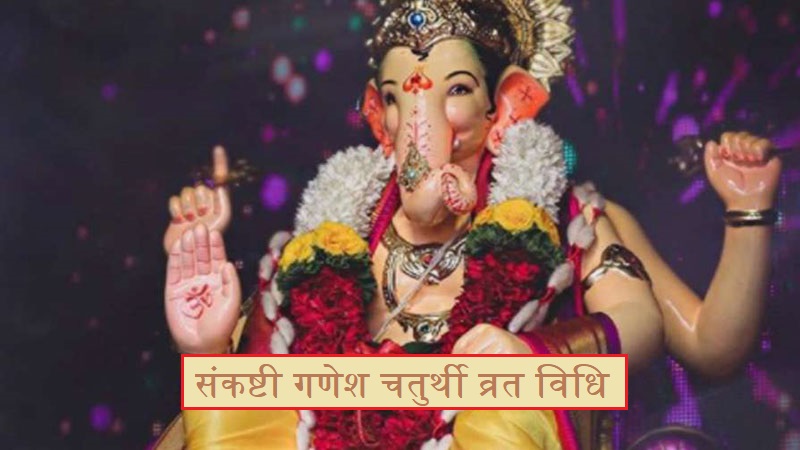 संकष्टी गणेश चतुर्थी व्रत विधि