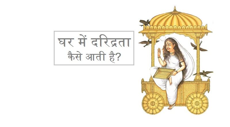 घर में दरिद्रता कैसे आती है