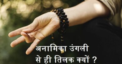 तिलक लगाने का तरीका