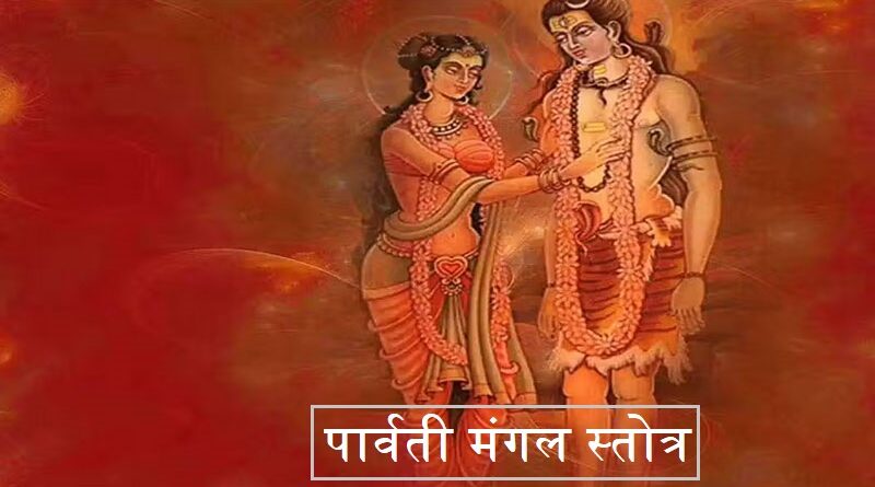 पार्वती मंगल स्तोत्र नाम