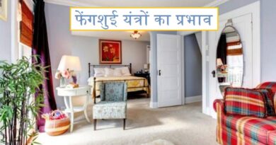 फेंगशुई यंत्रों का प्रभाव