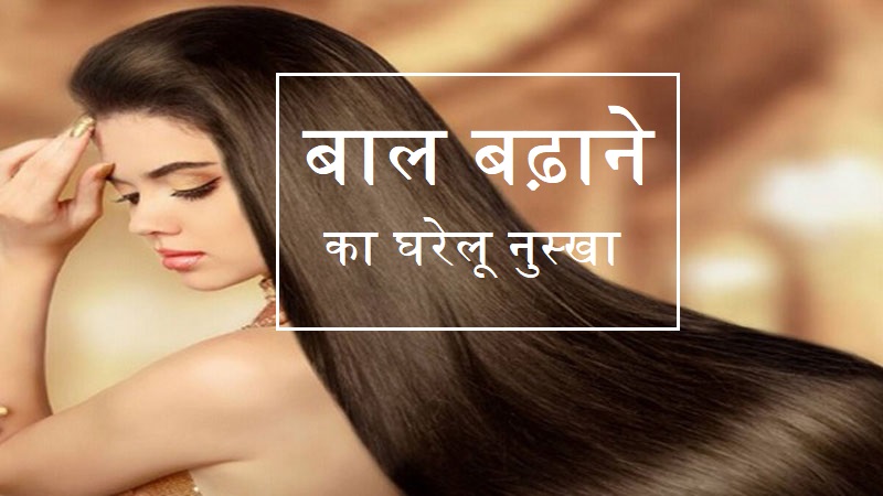 बाल बढ़ाने का घरेलू नुस्खा