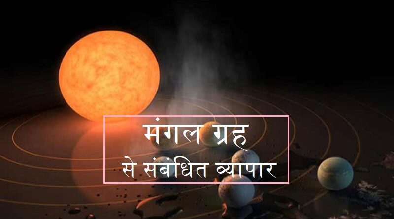 मंगल ग्रह से संबंधित व्यापार