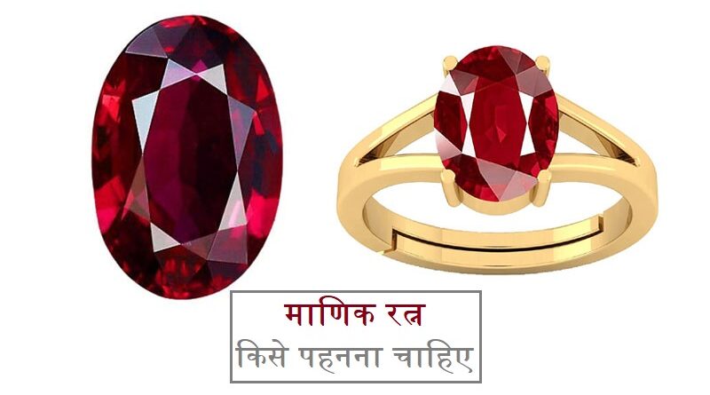 माणिक रत्न किसे पहनना चाहिए
