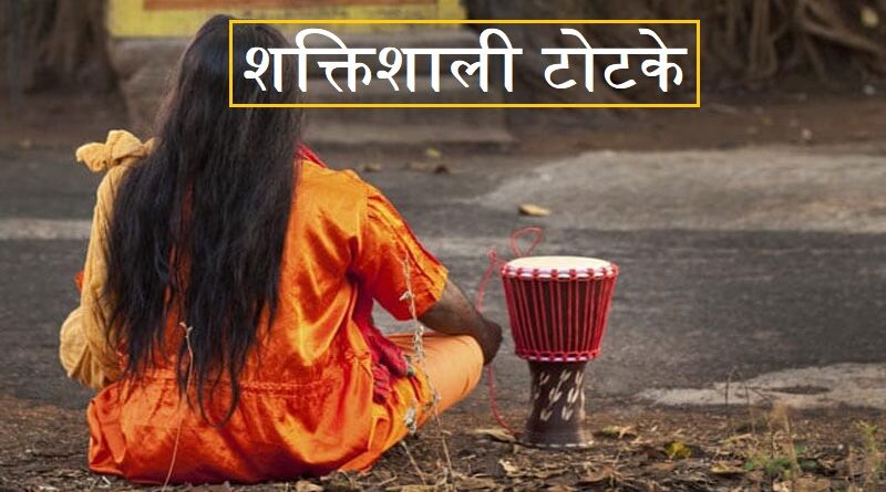 शक्तिशाली टोटके