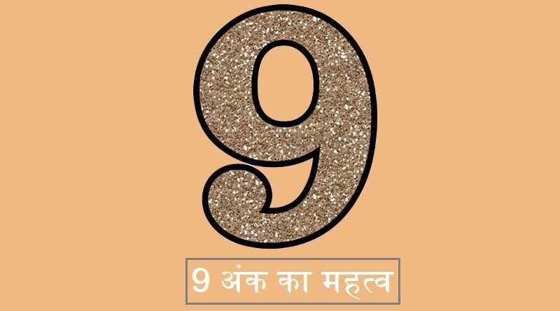 9 अंक का महत्व