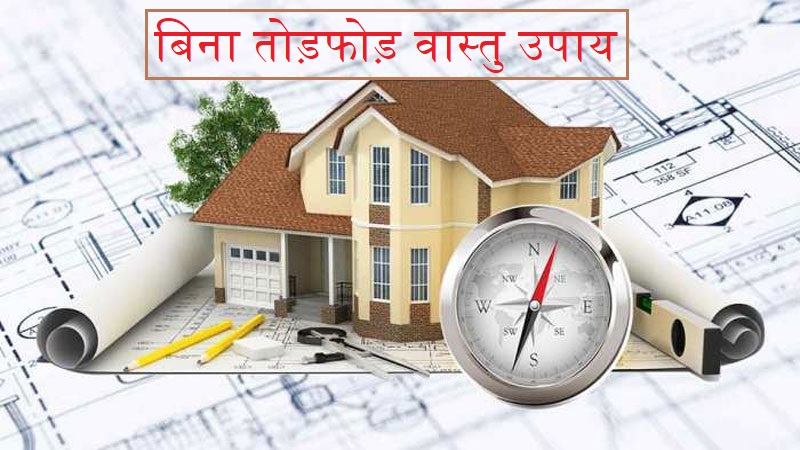 बिना तोड़फोड़ वास्तु उपाय