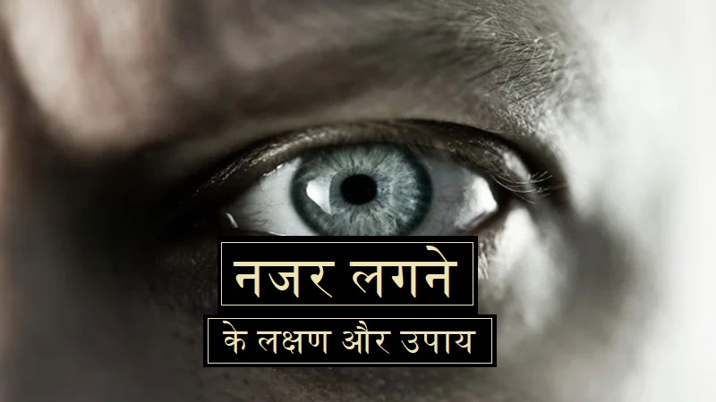 नजर लगने के लक्षण और उपाय