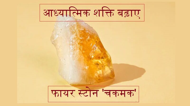 आध्यात्मिक शक्ति बढ़ाए फायर स्टोन