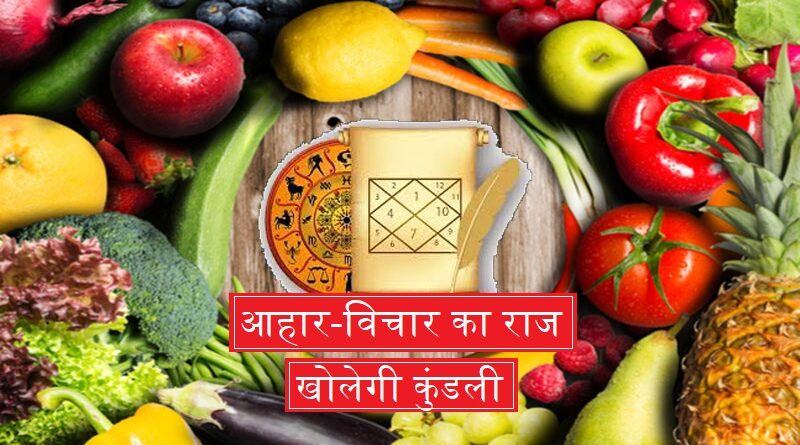 आहार-विचार का राज