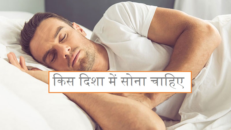 किस दिशा में सोना चाहिए