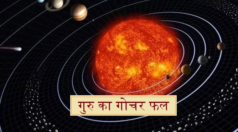 गुरु का गोचर फल