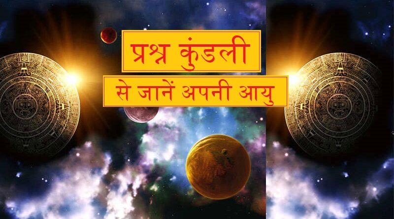 ज्योतिष में आयु विचार