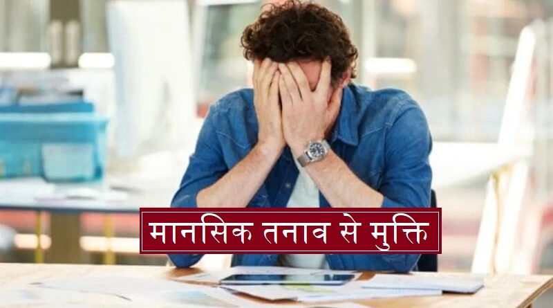 मानसिक तनाव से मुक्ति पाने के उपाय