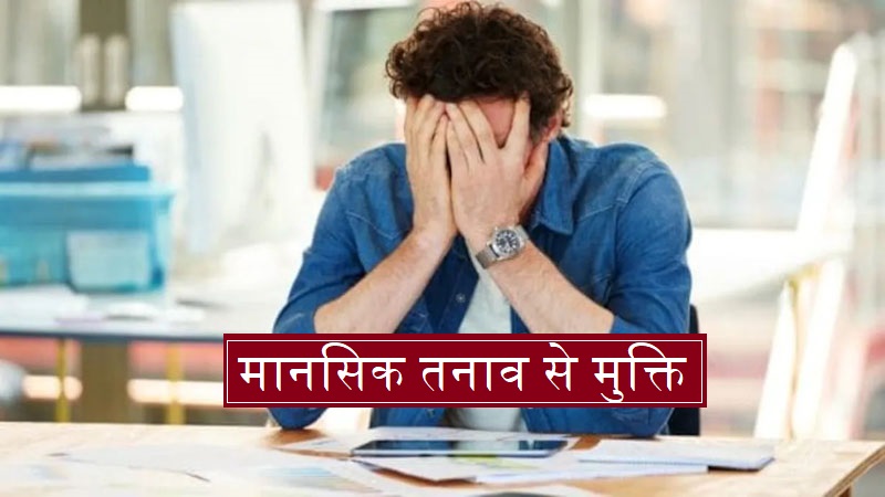 मानसिक तनाव से मुक्ति पाने के उपाय