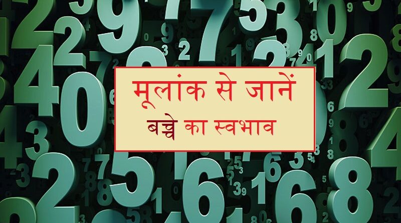 मूलांक से जानें स्वभाव