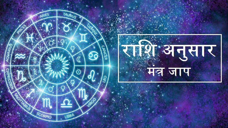 राशि अनुसार मंत्र जाप