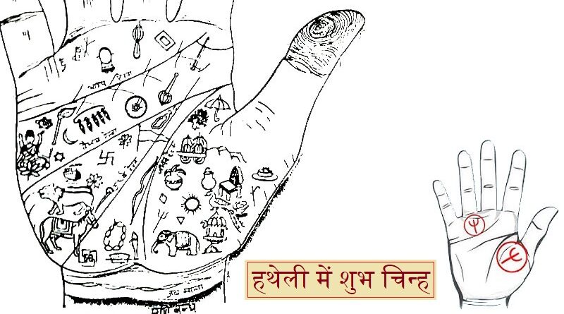 हथेली में शुभ चिन्ह