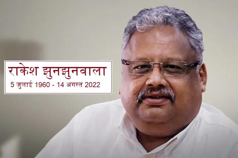 Rakesh Jhunjhunwala Passes Away राकेश झुनझुनवाला का निधन