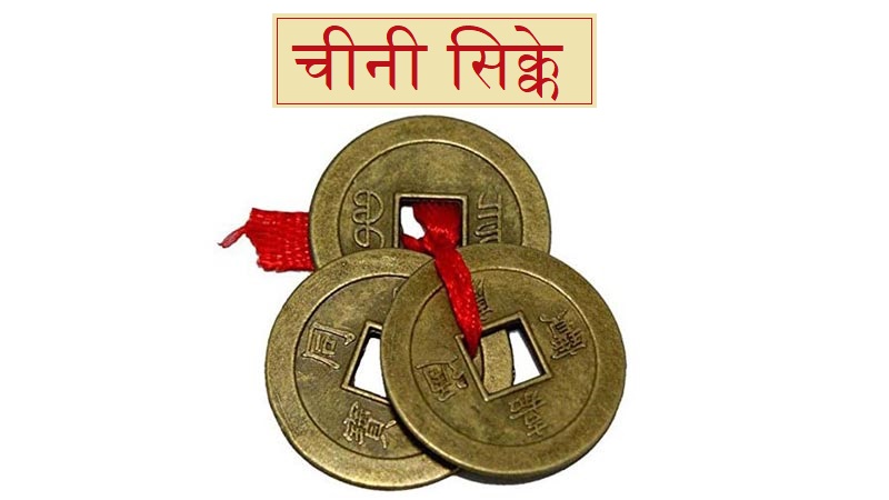 चीनी सिक्के