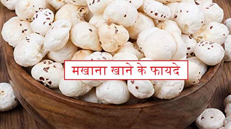 मखाना खाने के फायदे