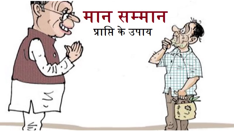 मान सम्मान प्राप्ति के उपाय