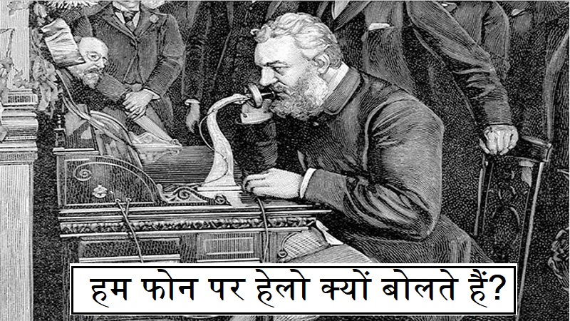 हम फोन पर हेलो क्यों बोलते हैं