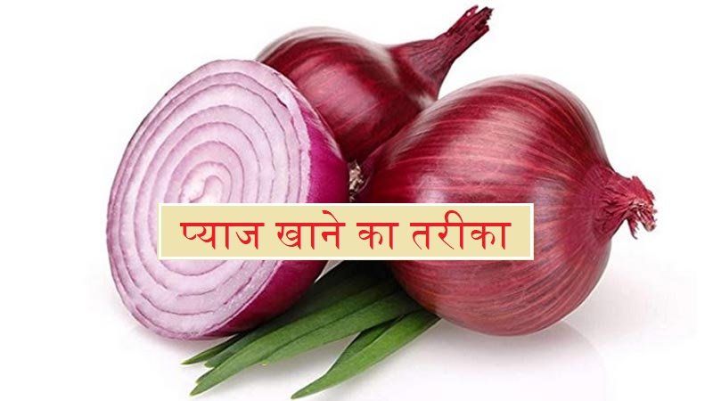 प्याज खाने का तरीका, करे हाई बीपी और शुगर लेवल को कंट्रोल