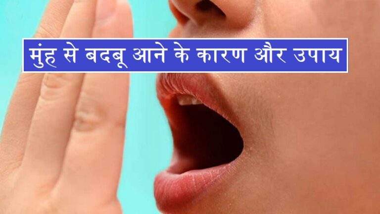 मुंह से बदबू आने के कारण और उपाय, बदबू से हैं परेशान? तो अपनाये उपाय